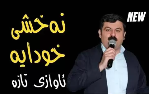 دانلود آهنگ کردی نه قشی خودایه از تیمور نمازی